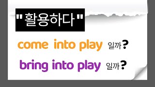 use만 쓰지 마세요. come into play 와 bring into play 표현을 활용해 봅시다!