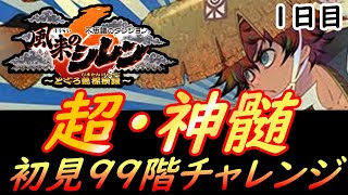 【風来のシレン6】【DLC後編】　さあ、最後は超神髄だ！　いくぞ！！！　1日目