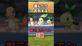 選んだら苦労する御三家ポケモン3選