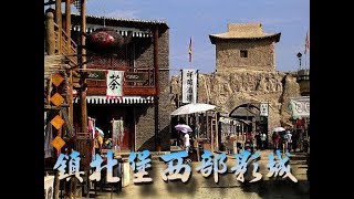 秋戀蒙古胡楊林之37－鎮北堡西部影城1＼雄獅旅遊