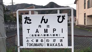 若桜鉄道  丹比駅　　Wakasa Railway Tampi Station