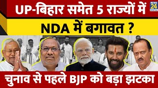 UP-Bihar समेत 5 राज्यों में NDA में बगावत ? चुनाव से पहले BJP को बड़ा झटका | Nitish | JDU | LJP(R)