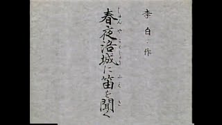 「春夜洛城に笛を聞く」（吟）笹川鎮江