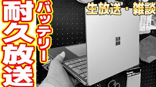 新型サーフェスのバッテリーがなくなるまで生放送します【耐久試験】