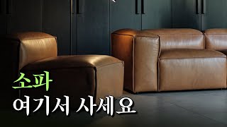 소파 고르는 방법, 갖고싶은 소파 브랜드 추천 8가지 | 내가 예쁘다고 생각하는 것들