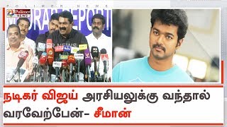 ரஜினி சினிமாவிலிருந்து விலகிவிட்டால் அவர் இடம் விஜய்க்கு தான் - சீமான்