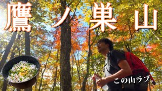 【鷹ノ巣山】紅葉始まる奥多摩エリア【山ごはん：しらす丼】_2022.10.29