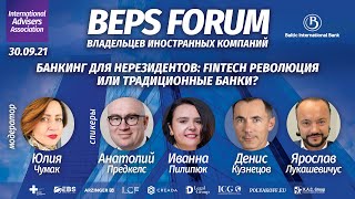 Банкинг для нерезидентов: FINTECH революция или традиционные банки? | BEPS Forum