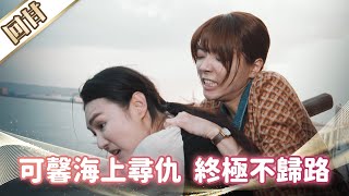 《好戲回甘》市井豪門 EP280 可馨海上尋仇  終極不歸路