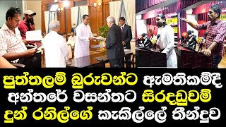 පුත්තලම් බුරුවන්ට ඇමතිකම්දී අන්තරේ වසන්තට සිරදඩුවම් දුන් රනිල්ගේ කැකිල්ලේ තීන්දුවහෙලිවේJewantha tell