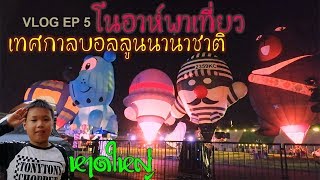 vlog EP.5 โนอาห์พาเที่ยว งานบอลลูนนานาชาติ หาดใหญ่ 2019 International Balloon Festival at Hatyai