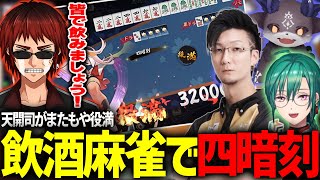 【＃発声飲酒麻雀】またもや役満炸裂！松本プロは本日二度目の被り？？【切り抜き】＃天開司　＃緑仙　＃松本吉弘　＃でびでびでびる　＃役満　＃雀魂