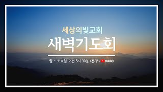 세상의 빛 교회 1월 25일 새벽기도회