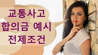 교통사고 합의금은 무조건 높게 받아지는게 아닙니다.