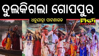 କୃଷ୍ଣ ପ୍ରେମରେ ଗୋପପୁର || ଧନୁଯାତ୍ରା ପାଟଣାଗଡ #patnagarh #dhanujatra2025 #gopapur_dhanujatra #mirchanews