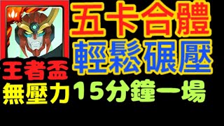 神魔之塔  王者盃  五卡合體  傷害超高  輕鬆輾壓全部16關  15分鐘搞定