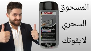 تجربتي مع المنتج الألماني Sonax