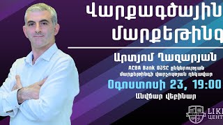 Վարքագծային մարքեթինգ | Անվճար վեբինար