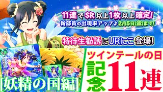 ２月２日ツインテールの日記念！【スクフェス】新規URにこちゃんを狙って１１連ガチャに１回挑戦！　LoveLive!