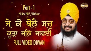 Je Ko Bole Sach Kurra Jal Javaye | ਜੇ ਕੋ ਬੋਲੈ ਸਚੁ ਕੂੜਾ ਜਲਿ ਜਾਵਈ | Part 1/2 | 20.11.17 | Dhadrianwale