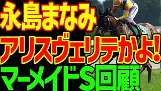 【アリスヴェリテを切る逆神芸】アリスヴェリテと永島まなみが重賞初勝利！50キロ…JRAのハンデキャッパーは狂ってんのか！？っていう2024年マーメイドステークス回顧動画【私の競馬論】【競馬ゆっくり】