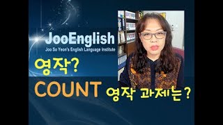 COUNT 영작학습 (주소연 원장님)