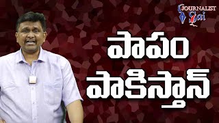 Pak Trouble Special  | పాపం పాకిస్తాన్