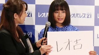 広瀬すず、CM“共演者”を命名！…名前呼ぶも反応せず「レオパレス21」新CM発表会3　#Suzu Hirose　#event