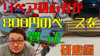 リペア初心者が800円のジャンクベースを買った 研磨編