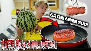 수박을 구웠더니 진짜 신기한 맛이 나왔습니다! 수박 스테이크! - 허팝 (Watermelon Steak Test)