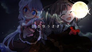 【東方改変pv】回る空うさぎ