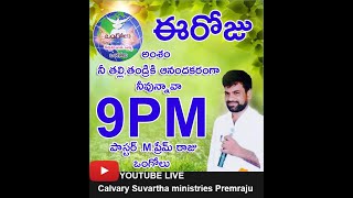 నీ తల్లిదండ్రులకు  ఆనందకరముగా నీవున్నావా ?    message by pastor. M. ప్రేమ్ రాజు గారు.