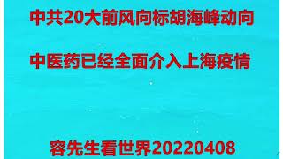 习的政治风度的侧影？胡锦涛独子胡海峰动向是风向标之一   容先生看世界20220408