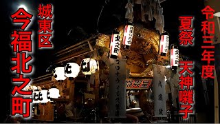 令和3年度 城東区 今福北之町 夏祭り 天神囃子 鳴物