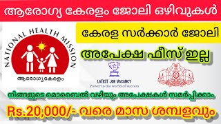 ആരോഗ്യ കേരളം ജോലി ഒഴിവുകൾ, കേരള സർക്കാർ ജോലി, അപേക്ഷകൾ ഇമെയിൽ വഴി സമർപ്പിക്കണം. അപേക്ഷ ഫീസ് ഇല്ലാ