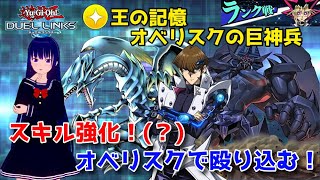 【遊戯王デュエルリンクス】スキル強化！「王の記憶 オベリスクの巨神兵」！【水無月聖/Vtuber】