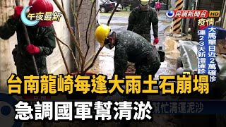 台南龍崎每逢大雨土石崩塌 急調國軍幫清淤－民視新聞