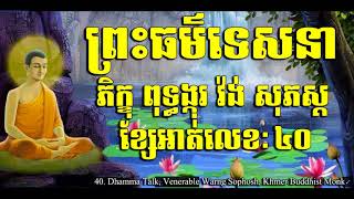 40. ព្រះធម៌ទេសនា ខ្សែអាត់លេខៈ ៤០ ( ព្រះភិក្ខុ ពុទ្ធង្កុរ វ៉ង់ សុភស្ត )