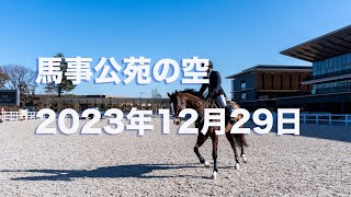 馬事公苑の上空 12月29日