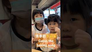 猜拳歌✌️✊🖐️Guess the boxing song #有趣 #funny #童謠 #nurseryrhymes