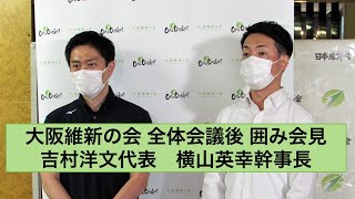 2021年9月4日（土）吉村洋文代表横山英幸幹事長 大阪維新の会全体会議後 囲み会見