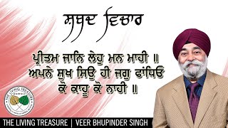 ਪ੍ਰੀਤਮ ਜਾਨਿ ਲੇਹੁ ਮਨ ਮਾਹੀ | Preetam Jaan Leho Munn Mahey | Veer Bhupinder Singh