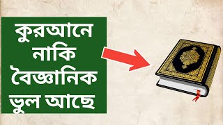 নাস্তিক কাফের বিধর্মীরা বলে কুরআনে নাকি ভুল আছে তাদের জবাব | #নাস্তিক #islam #atheist #quran #asif