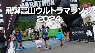 飛騨高山ウルトラマラソン2024