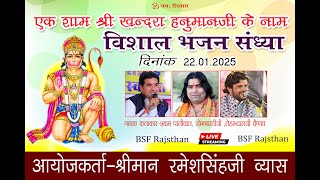 Live  -  एक शाम   श्री  खंदरा हनुमान जी   के नाम   विशाल भजन संध्या   दिनांक   22/01/2025