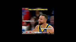 库里三分杀死比赛再现晚安手势nba