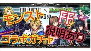 【モンスト】FFコラボ第2弾ガチャ！何が出るかやってみた！最後にステータス