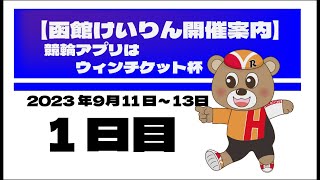 (2023/09/11) 競輪アプリはウィンチケット杯　１日目｜函館競輪