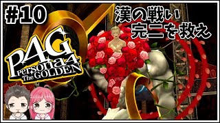 #10【P4G】ペルソナ4を夫婦で実況プレイ♪【Twitch配信アーカイブ】※ネタバレ注意