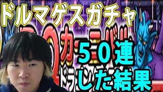 【SYTV】DQMSL　ドルマゲスガチャを、５０連した結果！！！！アイアンクックがッッ　 ドラクエ　ガチャ【ドラゴンクエストモンスターズスーパーライト】